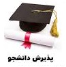 پذيرش دانشجو 